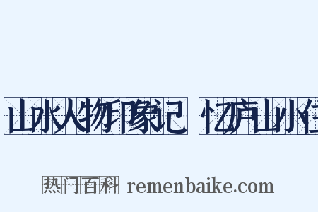 山水人物印象记·忆庐山小住是什么意思的图片
